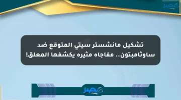 تشكيل مانشستر سيتي المتوقع ضد ساوثامبتون.. مفاجأة مثيرة يكشفها المعلق!